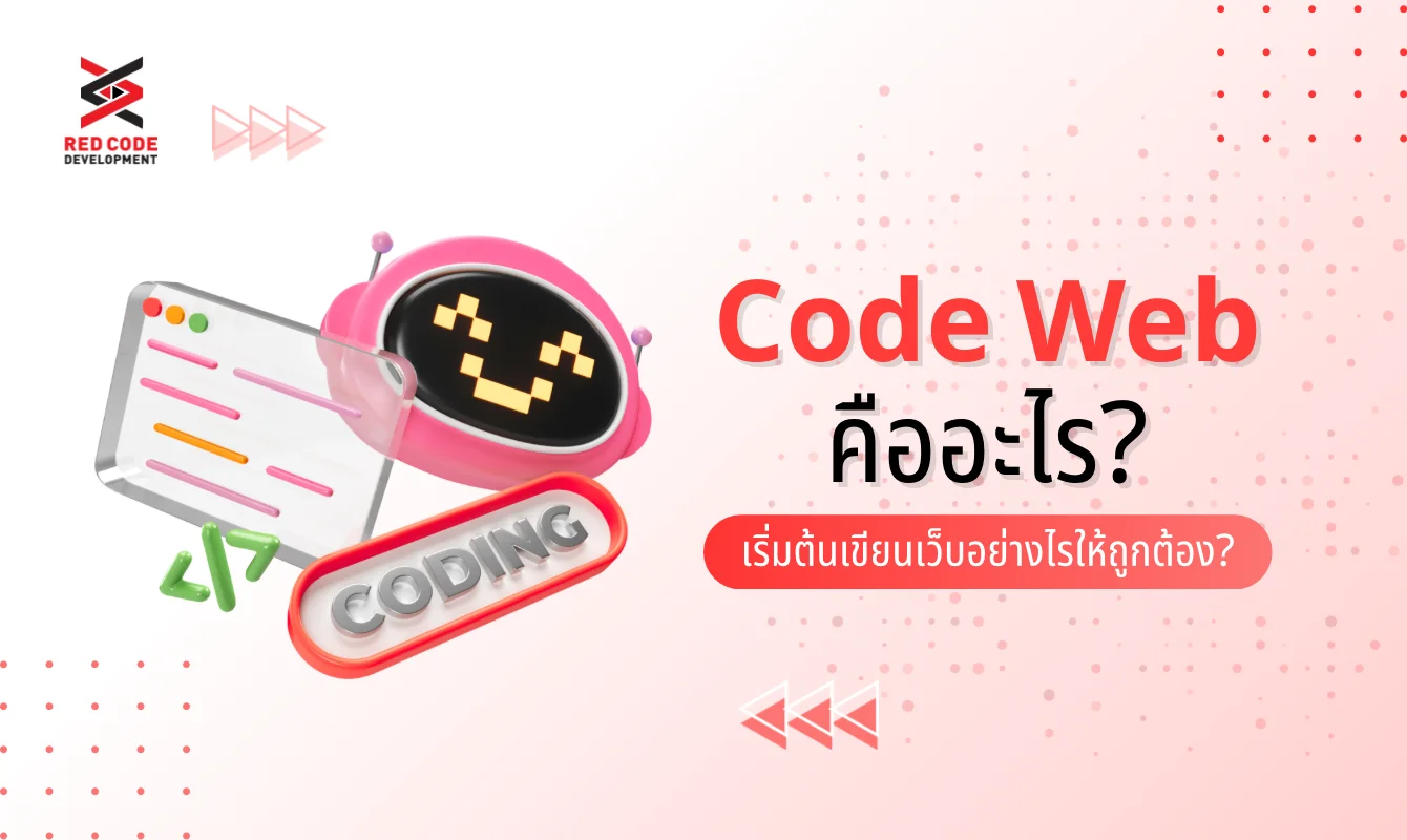 Code Web คืออะไร? เริ่มต้นเขียนเว็บอย่างไรให้ถูกต้อง? - RED CODE ...