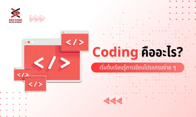 Coding คือ