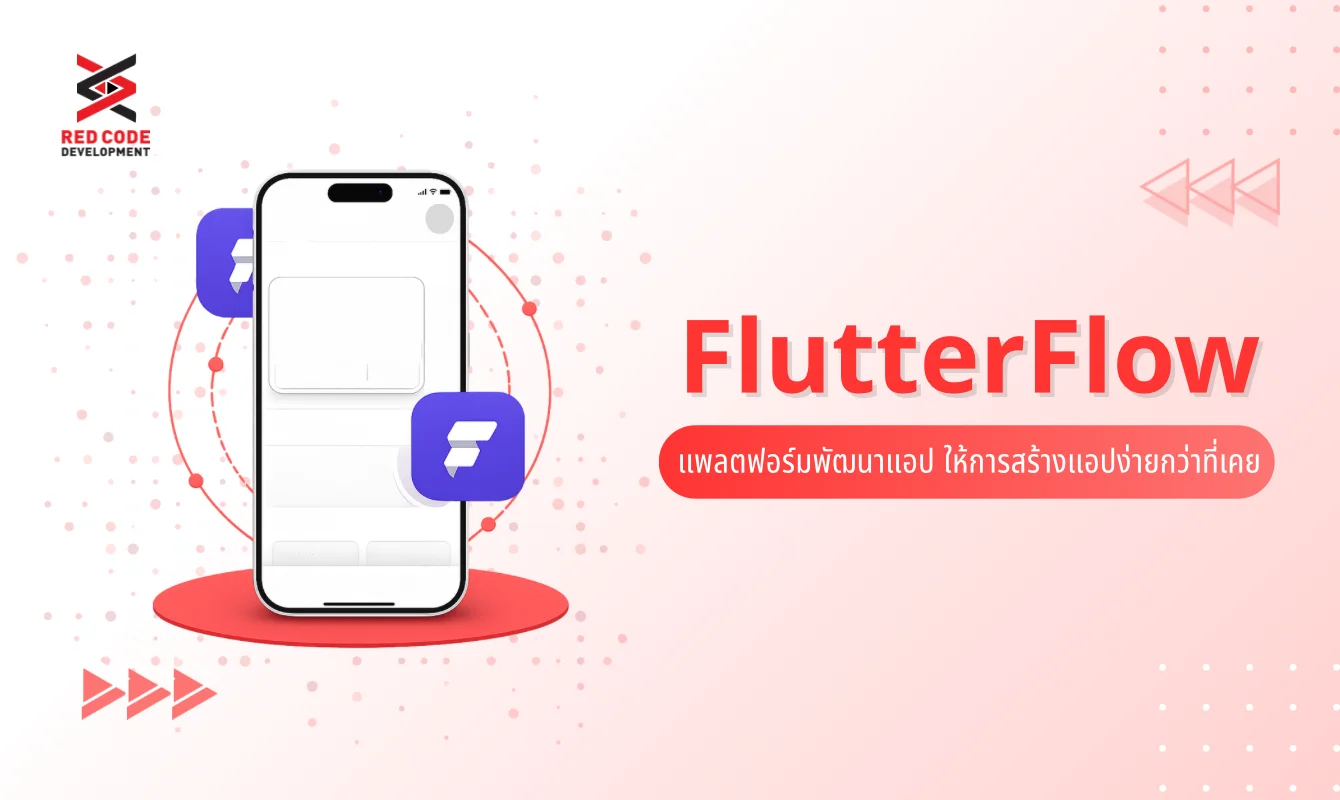 FlutterFlow แพลตฟอร์มพัฒนาแอป ให้การสร้างแอปง่ายกว่าที่เคย - RED CODE ...