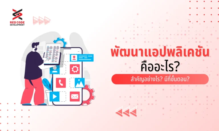 พัฒนาแอปพลิเคชัน