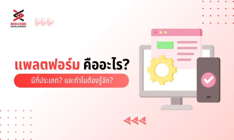 แพลตฟอร์ม คือ