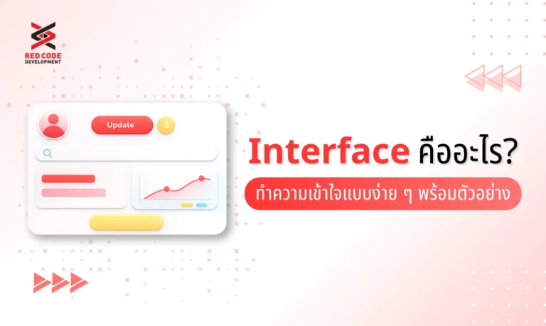 Interface คือ