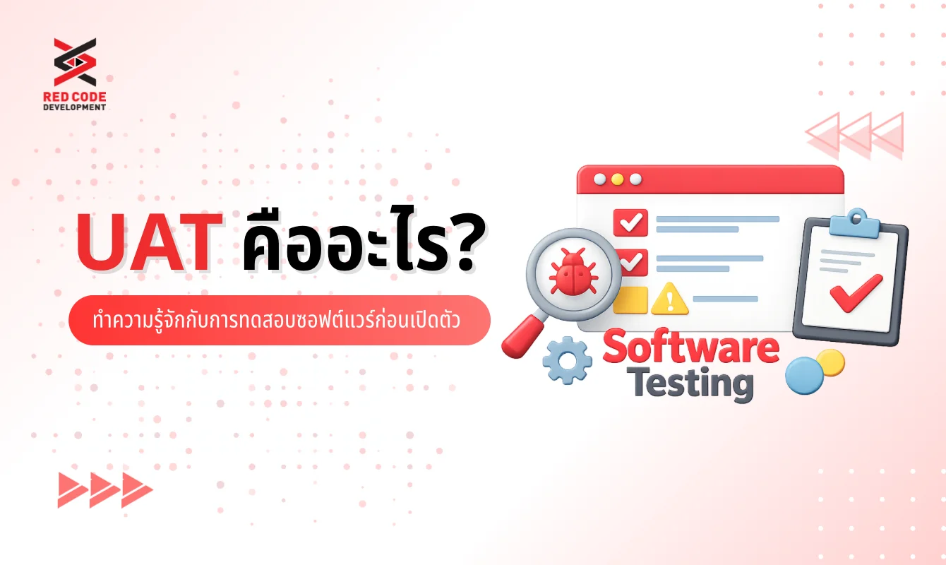 UAT คืออะไร? ทำความรู้จักกับการทดสอบซอฟต์แวร์ก่อนเปิดตัว - RED CODE ...