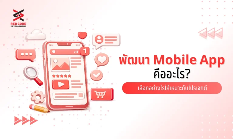 พัฒนา Mobile App