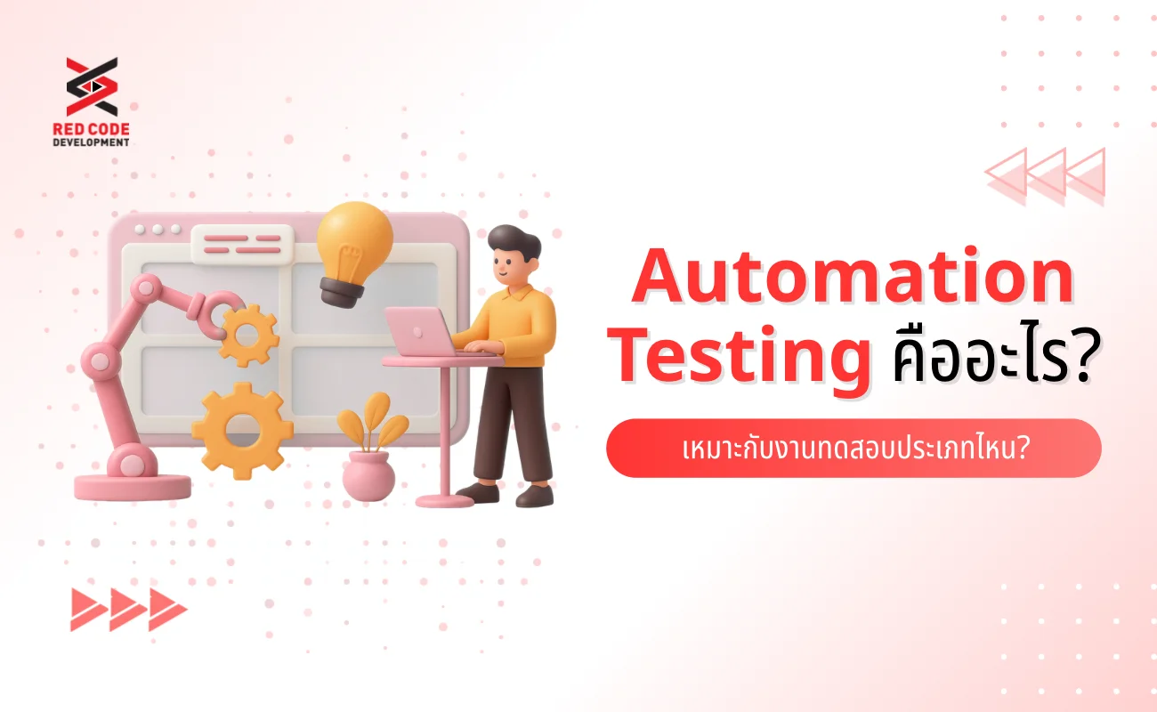Automation Testing คือ