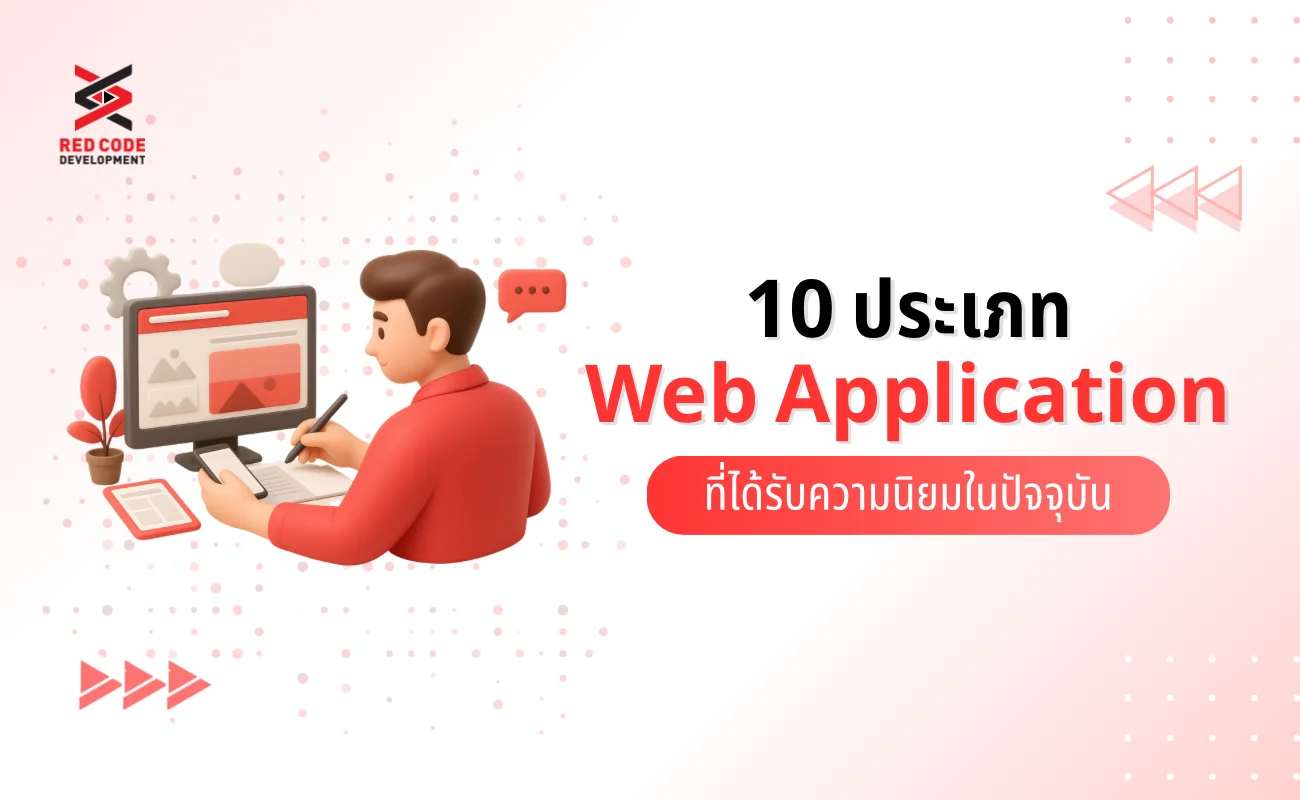 Web Application ที่นิยมใช้ในปัจจุบัน