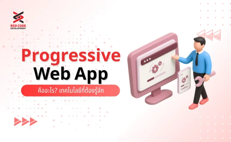 Progressive Web App คือ