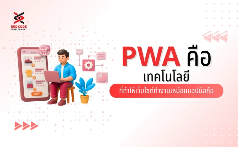 PWA คือ