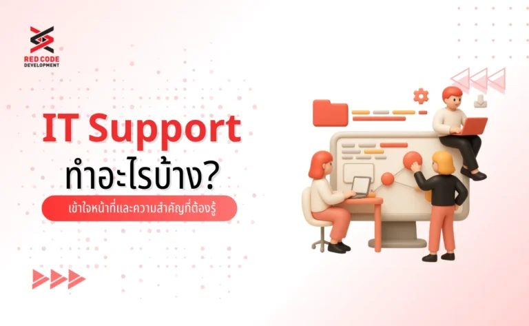 IT Support ทําอะไรบ้าง