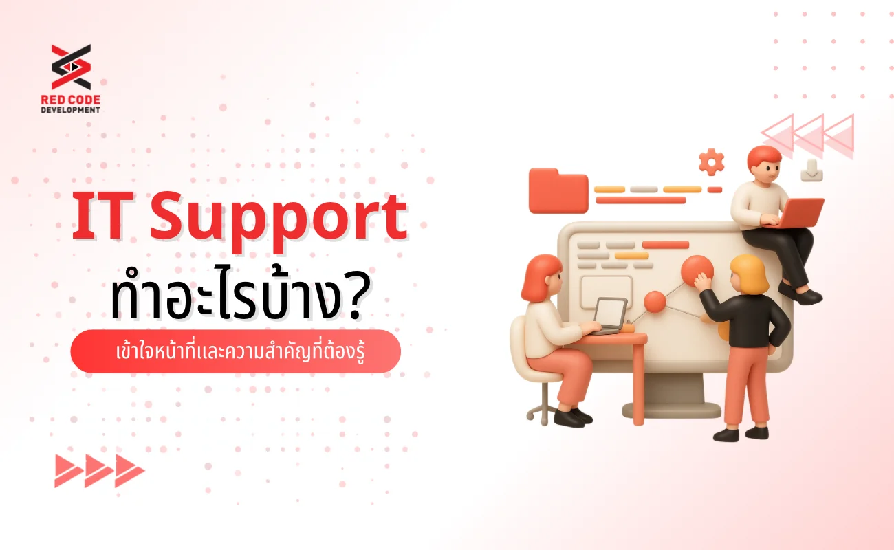 IT Support ทําอะไรบ้าง