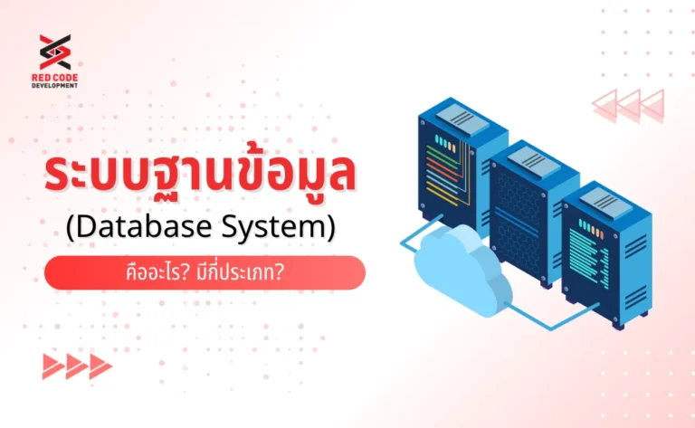 ระบบฐานข้อมูล
