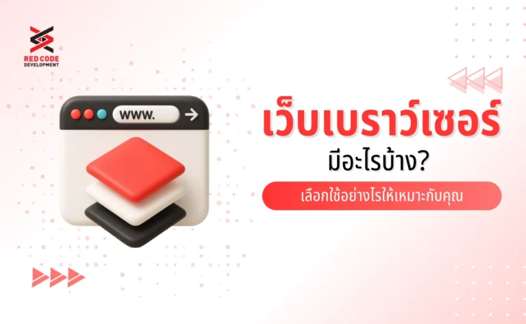 เว็บเบราว์เซอร์ มีอะไรบ้าง