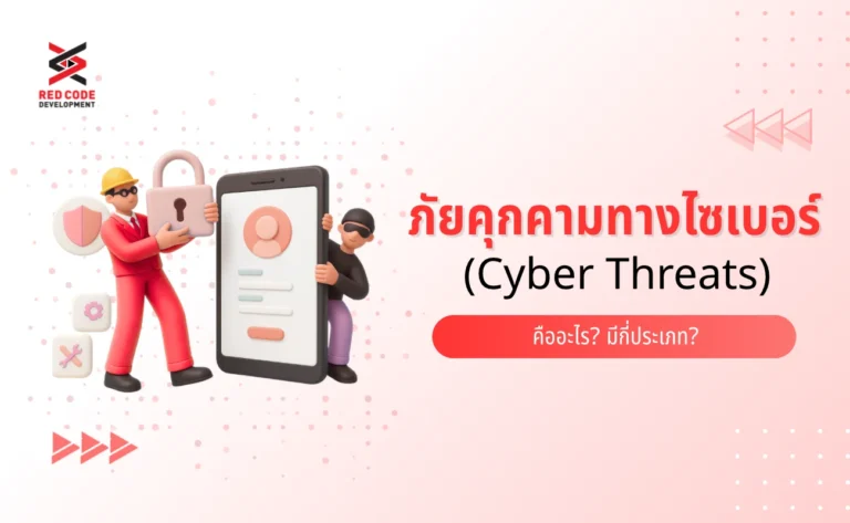 ภัยคุกคามทางไซเบอร์