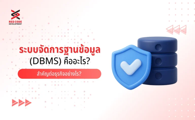 ระบบจัดการฐานข้อมูล