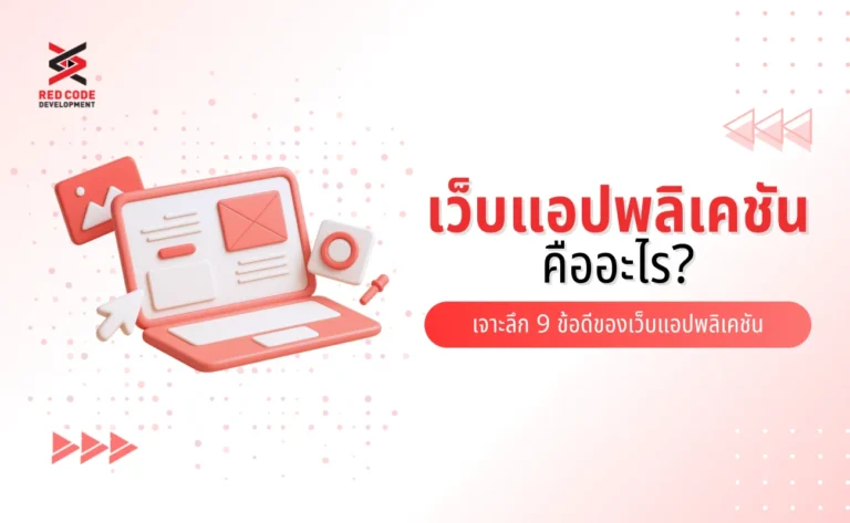 เว็บแอปพลิเคชัน คือ